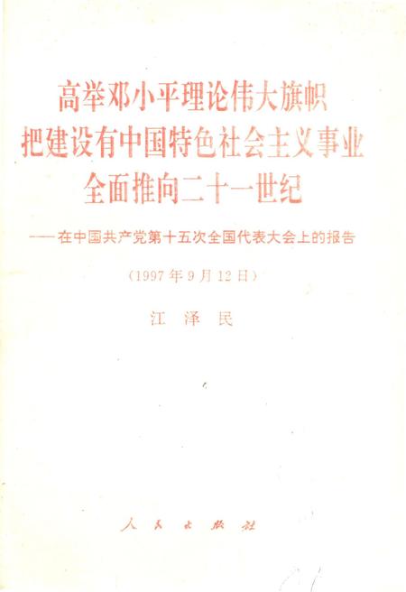 《高举DXP理论伟大旗帜把建设有中国特色社会ZY事业全面推向二十一世纪1997年9月12日》.pdf电子版_其他志插图 《高举DXP理论伟大旗帜把建设有中国特色社会ZY事业全面推向二十一世纪1997年9月12日》.pdf电子版_其他志插图