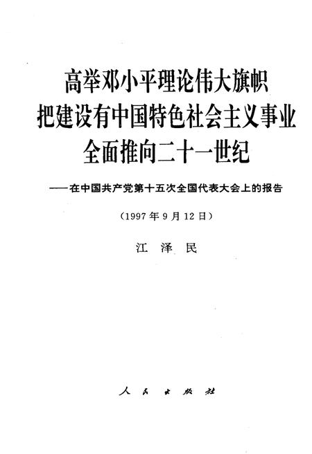 《高举DXP理论伟大旗帜把建设有中国特色社会ZY事业全面推向二十一世纪1997年9月12日》.pdf电子版_其他志插图1 《高举DXP理论伟大旗帜把建设有中国特色社会ZY事业全面推向二十一世纪1997年9月12日》.pdf电子版_其他志插图1