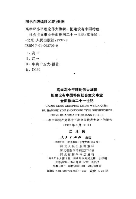 《高举DXP理论伟大旗帜把建设有中国特色社会ZY事业全面推向二十一世纪1997年9月12日》.pdf电子版_其他志插图2 《高举DXP理论伟大旗帜把建设有中国特色社会ZY事业全面推向二十一世纪1997年9月12日》.pdf电子版_其他志插图2