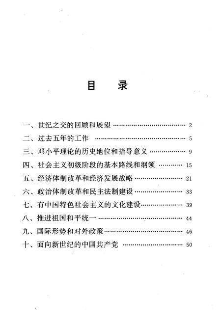 《高举DXP理论伟大旗帜把建设有中国特色社会ZY事业全面推向二十一世纪1997年9月12日》.pdf电子版_其他志插图3 《高举DXP理论伟大旗帜把建设有中国特色社会ZY事业全面推向二十一世纪1997年9月12日》.pdf电子版_其他志插图3