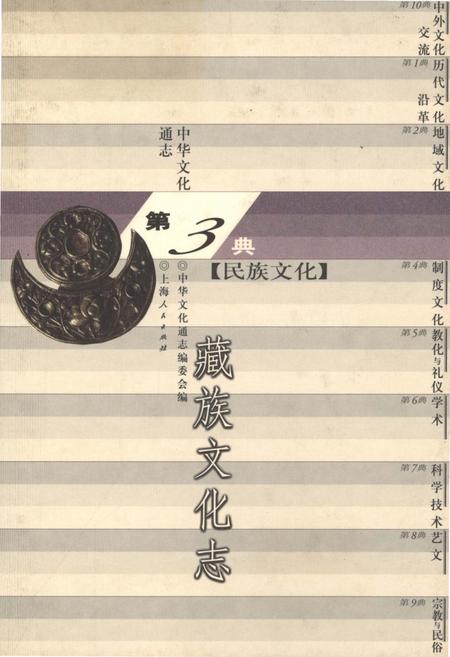 《中华文化通志 第3典 民族文化 藏族文化志》.pdf电子版_其他志插图 《中华文化通志 第3典 民族文化 藏族文化志》.pdf电子版_其他志插图