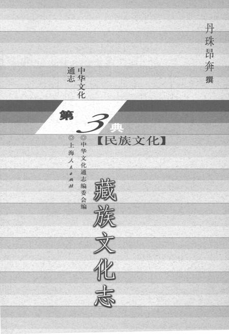《中华文化通志 第3典 民族文化 藏族文化志》.pdf电子版_其他志插图1 《中华文化通志 第3典 民族文化 藏族文化志》.pdf电子版_其他志插图1