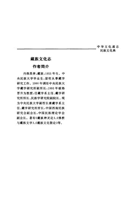 《中华文化通志 第3典 民族文化 藏族文化志》.pdf电子版_其他志插图4 《中华文化通志 第3典 民族文化 藏族文化志》.pdf电子版_其他志插图4