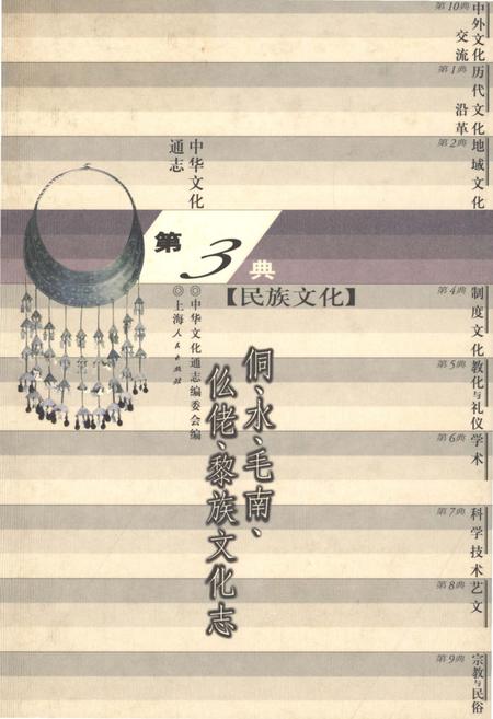 《中华文化通志 第3典 民族文化 侗、水、毛南、仫佬、黎族文化志》.pdf电子版_其他志插图 《中华文化通志 第3典 民族文化 侗、水、毛南、仫佬、黎族文化志》.pdf电子版_其他志插图