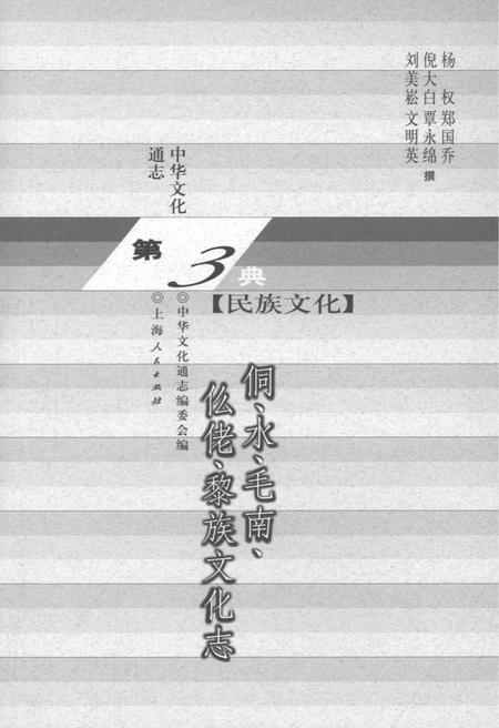 《中华文化通志 第3典 民族文化 侗、水、毛南、仫佬、黎族文化志》.pdf电子版_其他志插图1 《中华文化通志 第3典 民族文化 侗、水、毛南、仫佬、黎族文化志》.pdf电子版_其他志插图1