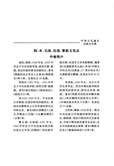 《中华文化通志 第3典 民族文化 侗、水、毛南、仫佬、黎族文化志》.pdf电子版_其他志插图3 《中华文化通志 第3典 民族文化 侗、水、毛南、仫佬、黎族文化志》.pdf电子版_其他志插图3