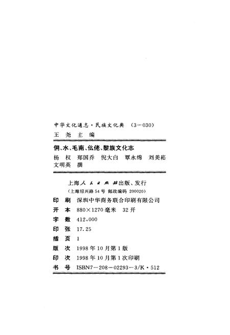 《中华文化通志 第3典 民族文化 侗、水、毛南、仫佬、黎族文化志》.pdf电子版_其他志插图4 《中华文化通志 第3典 民族文化 侗、水、毛南、仫佬、黎族文化志》.pdf电子版_其他志插图4