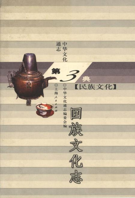 《中华文化通志 第3典 民族文化 回族文化志》.pdf电子版_其他志插图 《中华文化通志 第3典 民族文化 回族文化志》.pdf电子版_其他志插图