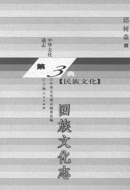 《中华文化通志 第3典 民族文化 回族文化志》.pdf电子版_其他志插图1 《中华文化通志 第3典 民族文化 回族文化志》.pdf电子版_其他志插图1