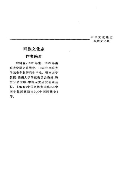 《中华文化通志 第3典 民族文化 回族文化志》.pdf电子版_其他志插图3 《中华文化通志 第3典 民族文化 回族文化志》.pdf电子版_其他志插图3