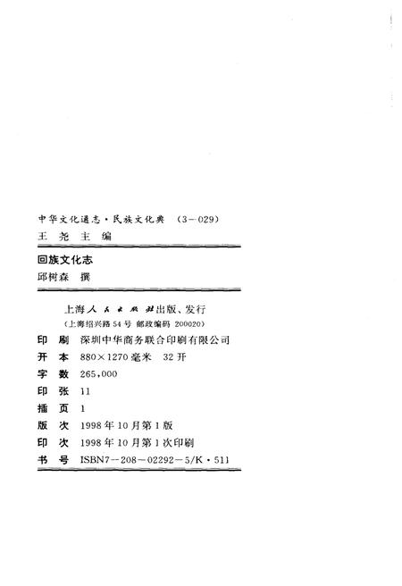 《中华文化通志 第3典 民族文化 回族文化志》.pdf电子版_其他志插图4 《中华文化通志 第3典 民族文化 回族文化志》.pdf电子版_其他志插图4