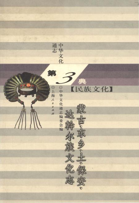《中华文化通志 第3典 民族文化 蒙古、东乡、土、保安、达斡尔族文化志》.pdf电子版_其他志