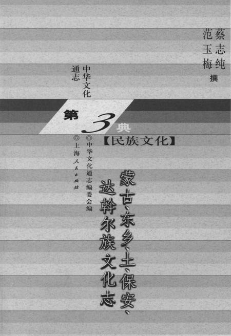 《中华文化通志 第3典 民族文化 蒙古、东乡、土、保安、达斡尔族文化志》.pdf电子版_其他志插图1