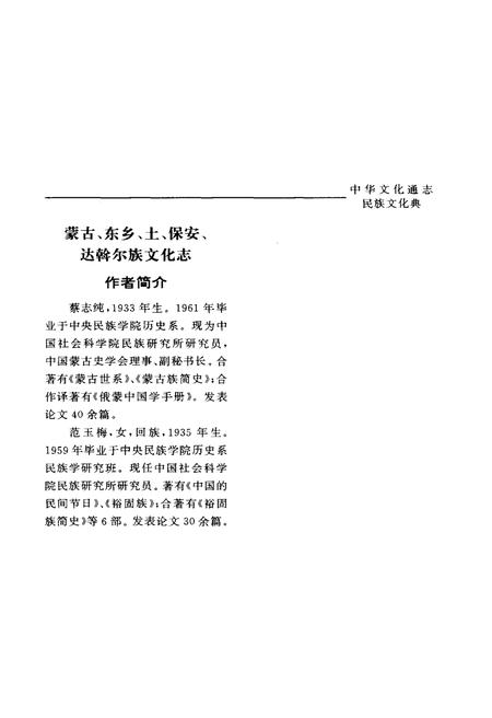 《中华文化通志 第3典 民族文化 蒙古、东乡、土、保安、达斡尔族文化志》.pdf电子版_其他志插图3