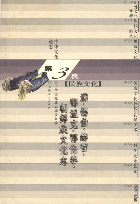 《中华文化通志 第3典 民族文化 满、锡伯、郝哲、鄂温克、鄂伦春、朝鲜族文化志》.pdf电子版_其他志
