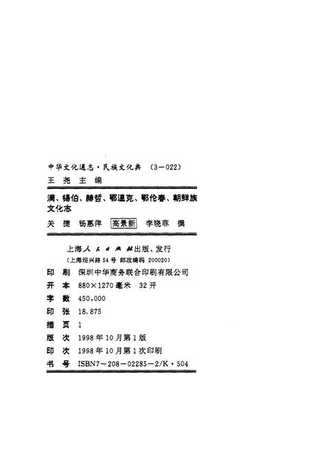 《中华文化通志 第3典 民族文化 满、锡伯、郝哲、鄂温克、鄂伦春、朝鲜族文化志》.pdf电子版_其他志插图1
