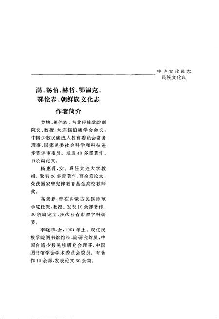 《中华文化通志 第3典 民族文化 满、锡伯、郝哲、鄂温克、鄂伦春、朝鲜族文化志》.pdf电子版_其他志插图4