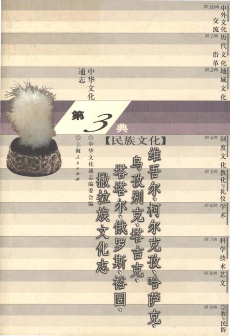 《中华文化通志 第3典 民族文化 维吾尔、柯尔克孜、哈萨克、乌孜别克、塔吉克、塔塔尔、俄罗斯、裕固、撒拉族文化志》.pdf电子版_其他志