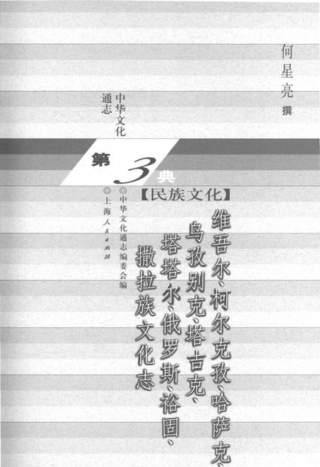 《中华文化通志 第3典 民族文化 维吾尔、柯尔克孜、哈萨克、乌孜别克、塔吉克、塔塔尔、俄罗斯、裕固、撒拉族文化志》.pdf电子版_其他志插图1