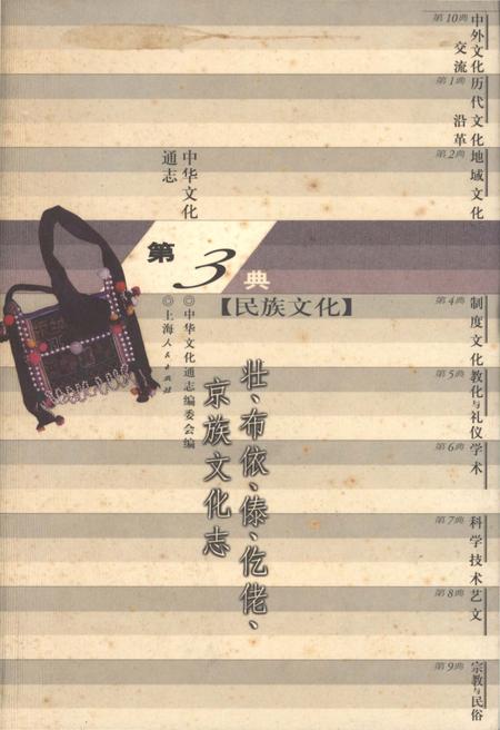 《中华文化通志 第3典 民族文化 壮、布依、泰、仡佬、京族文化志》.pdf电子版_其他志