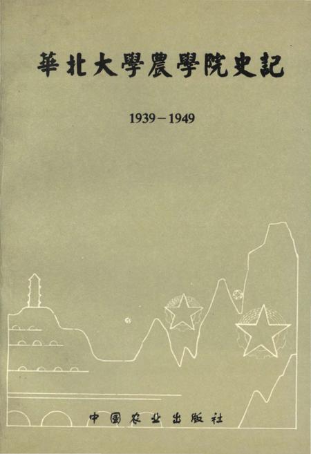 《华北大学农学院史记 1939-1949》.pdf电子版_其他志