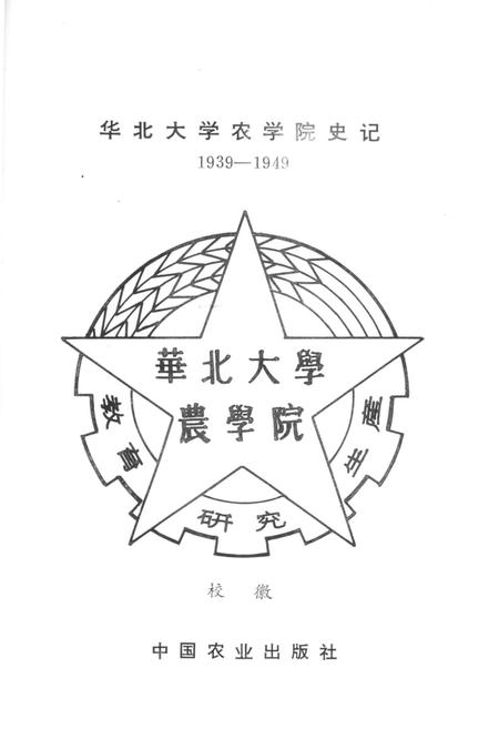 《华北大学农学院史记 1939-1949》.pdf电子版_其他志插图1