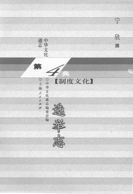 《中华文化通志 第4典 制度文化 选举志》.pdf电子版_其他志插图1