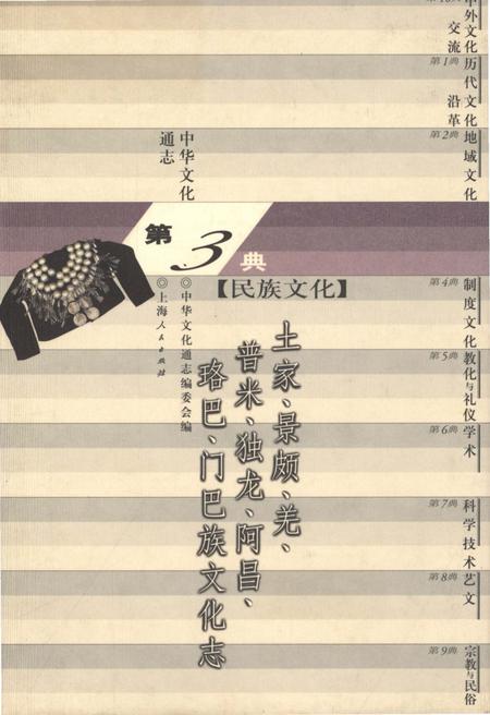 《中华文化通志 第3典 民族文化 土家、景颇、羌、普米、独龙、阿昌、珞巴》.pdf电子版_其他志