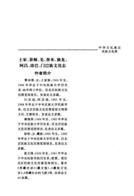 《中华文化通志 第3典 民族文化 土家、景颇、羌、普米、独龙、阿昌、珞巴》.pdf电子版_其他志插图5