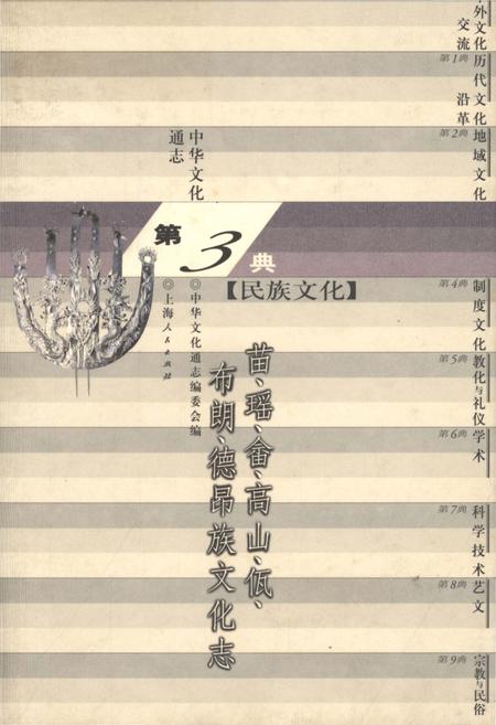 《中华文化通志 第3典 民族文化 苗、瑶、畲、高山、佤、布朗、德昂族文化志》.pdf电子版_其他志