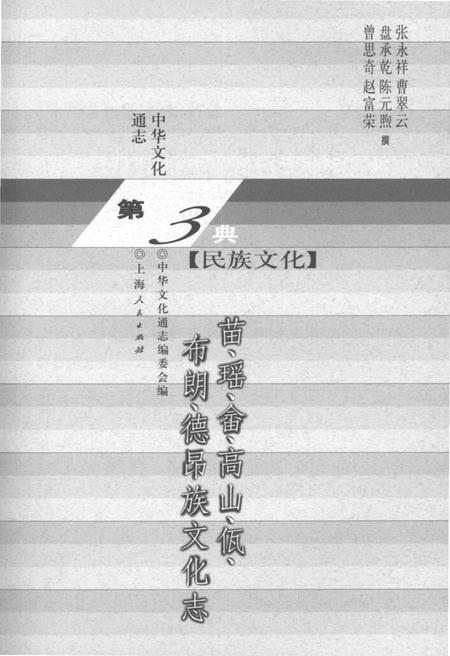 《中华文化通志 第3典 民族文化 苗、瑶、畲、高山、佤、布朗、德昂族文化志》.pdf电子版_其他志插图1