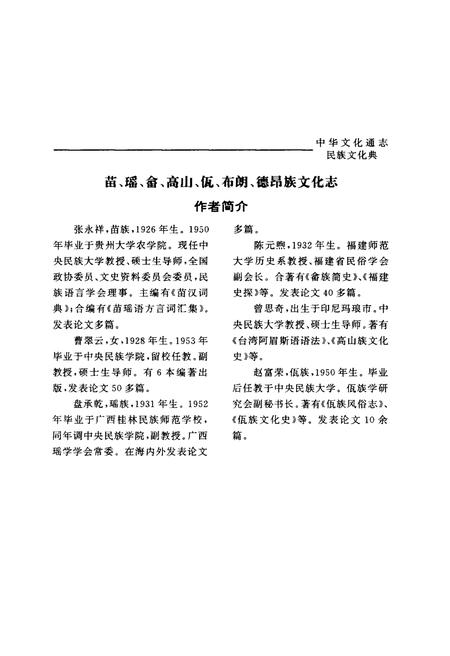 《中华文化通志 第3典 民族文化 苗、瑶、畲、高山、佤、布朗、德昂族文化志》.pdf电子版_其他志插图5