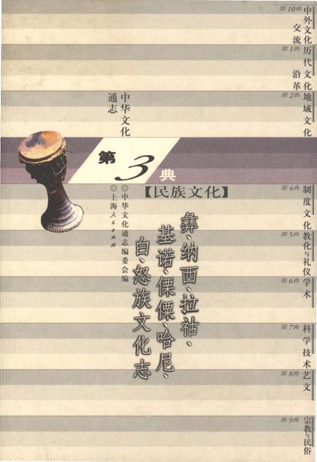 《中华文化通志 第3典 民族文化 彝、纳西、拉枯、基诺、傈僳、哈尼、白、怒族文化志》.pdf电子版_其他志