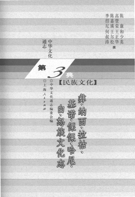 《中华文化通志 第3典 民族文化 彝、纳西、拉枯、基诺、傈僳、哈尼、白、怒族文化志》.pdf电子版_其他志插图1