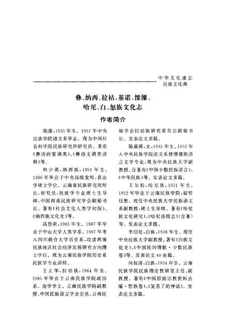 《中华文化通志 第3典 民族文化 彝、纳西、拉枯、基诺、傈僳、哈尼、白、怒族文化志》.pdf电子版_其他志插图5