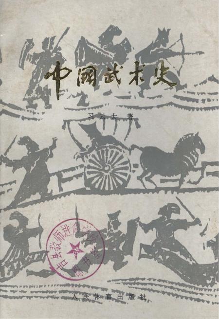 《中国武术史》.pdf电子版_其他志