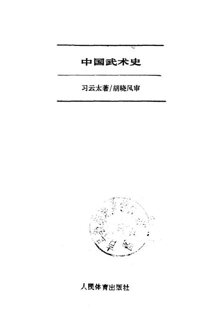 《中国武术史》.pdf电子版_其他志插图1