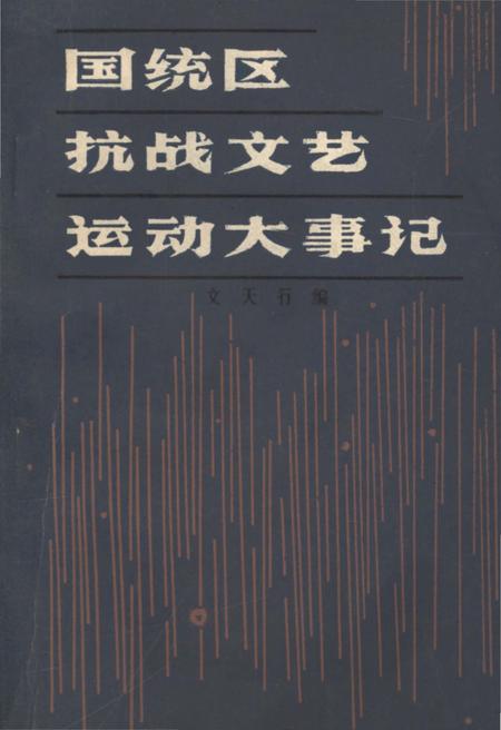 《国统区抗战文艺运动大事记》.pdf电子版_其他志