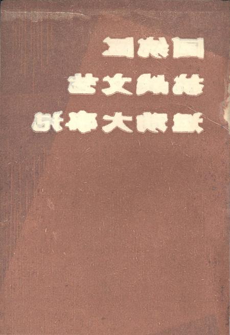 《国统区抗战文艺运动大事记》.pdf电子版_其他志插图1
