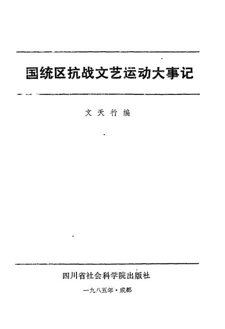 《国统区抗战文艺运动大事记》.pdf电子版_其他志插图2