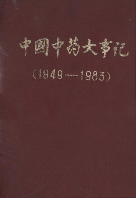 《中国中药大事记 1949-1983》.pdf电子版_其他志
