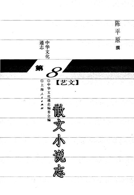 《中华文化通志 第8典 艺文 散文小说志》.pdf电子版_其他志插图1 《中华文化通志 第8典 艺文 散文小说志》.pdf电子版_其他志插图1