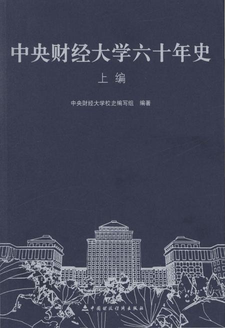 《中央财经大学六十年史 上编》.pdf电子版_其他志