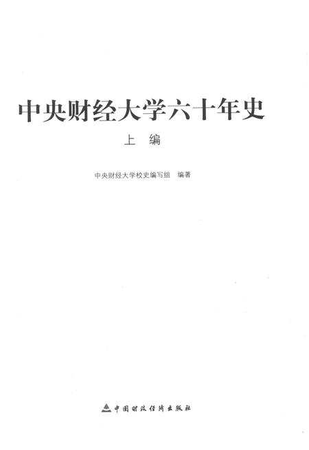 《中央财经大学六十年史 上编》.pdf电子版_其他志插图1