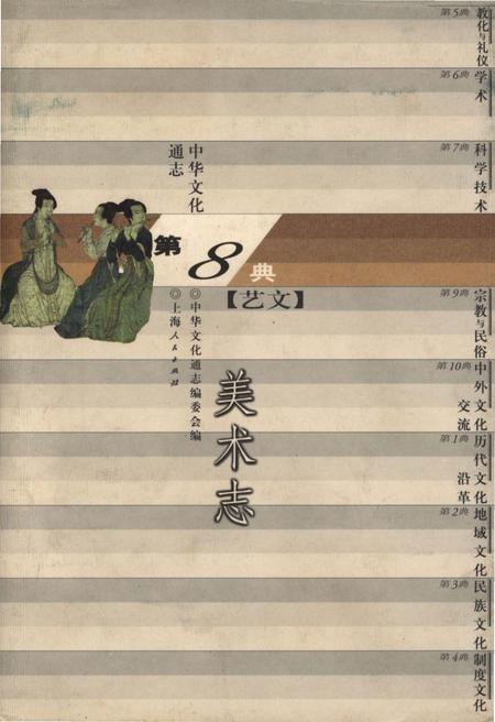 《中华文化通志 第8典 艺文 美术志》.pdf电子版_其他志插图 《中华文化通志 第8典 艺文 美术志》.pdf电子版_其他志插图