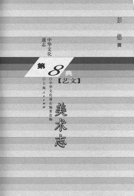 《中华文化通志 第8典 艺文 美术志》.pdf电子版_其他志插图1 《中华文化通志 第8典 艺文 美术志》.pdf电子版_其他志插图1
