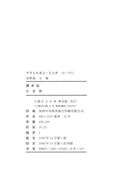 《中华文化通志 第8典 艺文 美术志》.pdf电子版_其他志插图2 《中华文化通志 第8典 艺文 美术志》.pdf电子版_其他志插图2