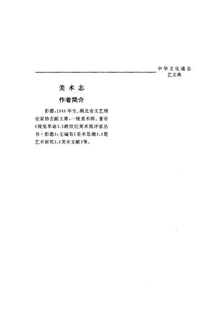 《中华文化通志 第8典 艺文 美术志》.pdf电子版_其他志插图5 《中华文化通志 第8典 艺文 美术志》.pdf电子版_其他志插图5