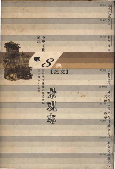 《中华文化通志 第8典 艺文 景观志》.pdf电子版_其他志插图 《中华文化通志 第8典 艺文 景观志》.pdf电子版_其他志插图