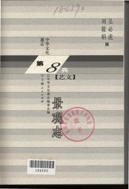 《中华文化通志 第8典 艺文 景观志》.pdf电子版_其他志插图2 《中华文化通志 第8典 艺文 景观志》.pdf电子版_其他志插图2